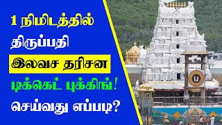 How to Book Tirupati Free Darshan Ticket Online  Thagaval Seva [upl. by Aihsatal]