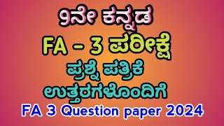 9th kannada FA3 question paper and key answer 2024 9ನೇ ತರಗತಿ ಸಾಧನಾ ಪರೀಕ್ಷೆ 3 ಪ್ರಶ್ನೆ ಪತ್ರಿಕೆ [upl. by Hannala]