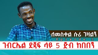 ታሪኬን ላካፍላችሁ  አምስት ጅብ ከበበኝ  Episode 1 newyearmezmur habesha ethioforumኢትዮፎረም  notiat media [upl. by Cinda]