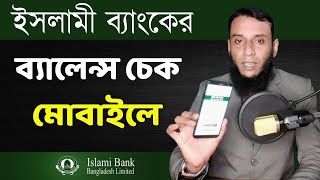 ইসলামী ব্যাংকের একাউন্ট ব্যালেন্স চেক করুন মোবাইল দিয়ে  Check Islami Bank account balance on mobile [upl. by Jar]