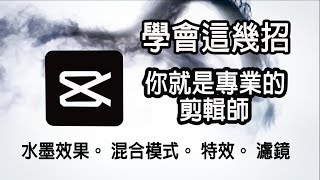 【剪映教學10】剪映電腦版教學潑墨效果、 混合模式 、剪映特效及濾鏡！學會這幾招，你就是專業的剪輯師。我Youtube剪輯教學，都是用這套『免費』剪輯軟體剪片的，強力推薦給新手初學者 [upl. by Maloney77]