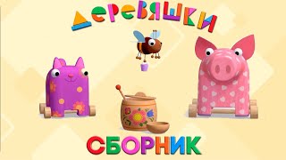 Деревяшки — Сборник развивающих мультфильмов для малышей — Серии 2934 [upl. by Deach]