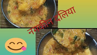 Daliya Banane ka Tarika  बार बार ऐसे ही बनायेंगे नमकीन दलिया Namkin Daliya Recipe [upl. by Ehcadroj549]