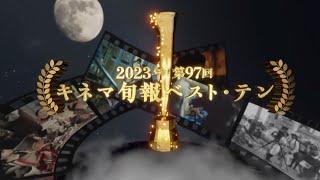 オープニング【2023年第97回キネマ旬報ベスト・テン1】 [upl. by Tigges]