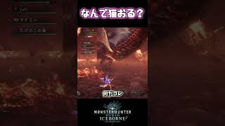 なんで猫おる？ アルバトリオン モンハンワールド mhw mhwib mhwi [upl. by Nagy303]