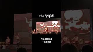 花蓮東大門夜市 盛岡山車祈福 十鼓擊樂團表演 花蓮市區 花蓮日光森林民宿 [upl. by Anivad956]