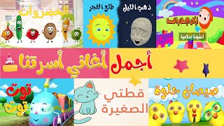 مجموعة من اجمل اغاني الاطفال  قناة أسرتنا [upl. by Nywrad]