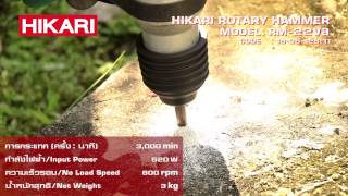 HIKARI  สว่านโรตารี่ ROTARY HAMMER RM22Va 3 พลัง [upl. by Faline]