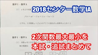 2次関数の最大値最小値 センター数学ⅠA 2018本試験・追試験 [upl. by Ilka]