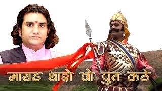 Mayad Tharo Wo Put Kathe Wo Maharana Pratap Kathe LIVE Prakash Mali  Desh Bhakti [upl. by Kassel]