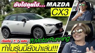 ขับไปคุยไป Mazda CX3 — กับพี่แหม่ม Motor Running คิดยังไง รุ่นนี้ยังน่าใช้ ราคาเริ่มต้น 77 แสน [upl. by Ellicul986]