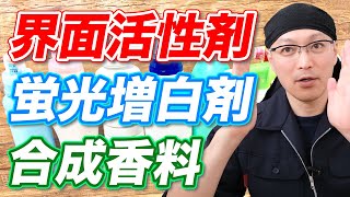 洗濯洗剤の気になる3大成分「合成界面活性剤 」「蛍光増白剤」「 合成香料」について！【茂木和哉の洗剤講座】 [upl. by Gelman]