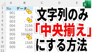 【Excel】文字列だけ中央揃え！数値はそのままの設定方法 [upl. by Irik]