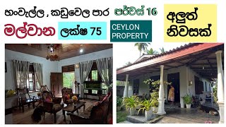 NO389  හංවැල්ල  කඩුවෙල මාර්ගය අසලින් මල්වාන පර්චස් 16අලුත් ම නිවසක් ලක්ෂ 75 [upl. by Darahs490]