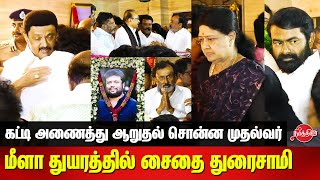 CM Stalin visits Saidai Duraisamy House  Thiruma  Vaiko  Seeman  VK Sasikala  Vetri Duraisamy [upl. by Inwat1]