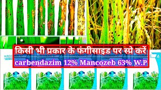 carbendazim 12 Mancozeb 63 WP धान की पत्तियों पर झुलसा रोग एवं खैर रोग को नियंत्रण कैसे करें [upl. by Eenhpad]