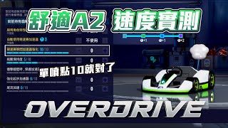 【舒適A2實測】直線重心城鎮高速公路 測試 A2引擎單噴10 城高突破1分41跑法｜跑跑卡丁車：飄移｜KartRider Drift [upl. by Etolas375]