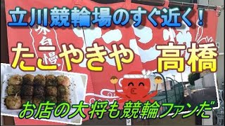 ギャンブル飯◆立川競輪場からすぐ近く！たこやきや高橋◆おいしいうまいグルメ・勝負飯・たこ焼き [upl. by Bahr696]