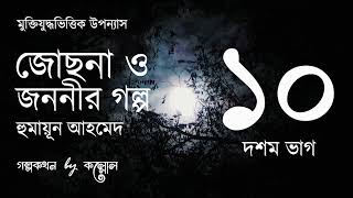 জোছনা ও জননীর গল্প 1015  Josna O Jononir Golpo  Humayun Ahmed  Golpokothon by Kollol [upl. by Nosreve]