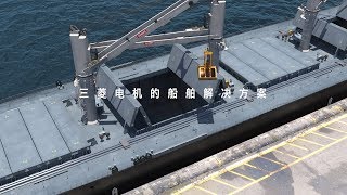 Mitsubishi Electric Ship solution [upl. by Eyllib936]