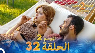 قسمة ونصيب الموسم 2 الحلقة 32  Qesma w Naseeb [upl. by Nuli]