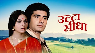 MustWatch quotUlta Seedhaquot Movie Raj Babbar amp Rati Agnihotris Stellar Performance  Hilarious Comedy [upl. by Eldin]