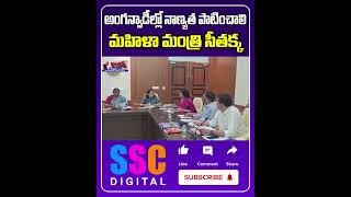 Minister Seethakka Holds Review Meeting On Anganwadi  Shorts Sscdigital Balannamuchatlu [upl. by Annoynek]