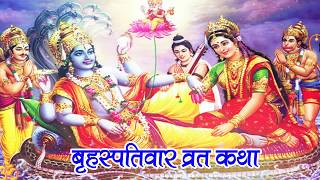 Brihaspativar Vrat Katha  quotगुरुवार व्रत कथा quot  Thursday Fast  Bhakti Bhajan Kirtan [upl. by Lemar]