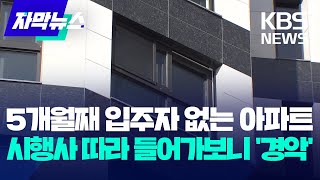 자막뉴스 5개월째 입주자 하나 없는 아파트…시행사 따라 들어가보니 경악  KBS 20231219 [upl. by Wulfe846]