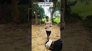 ବାପା ମୁଁ 🤣odia odiacomedy comedy comedyvideo funny gaan ganda viralvideo funny badalvlogs [upl. by Percival]