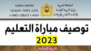 توصيف مبارة التعليم 2023  مادة التربية الإسلامية [upl. by Karoline]