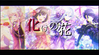 【プロセカ】化けの花なきそ【キャラカードMV】Bake no Hana【Project SEKAI MV】 [upl. by Yornek]