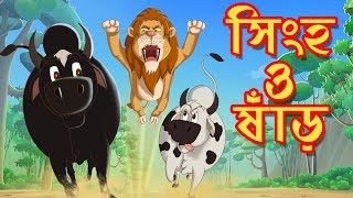 সিংহ ও ষাঁড়  THAKURMAR JHULI  FAIRY TALES  SSOFTOONS  BANGLA CARTOON [upl. by Onitnelav119]