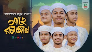 মাহে রমজানের নতুন গজল । Mahe Ramzan। মাহে রমজান। Kalarab Shilpigosthi । Ramadan Gojol 2024 [upl. by Suiradel330]