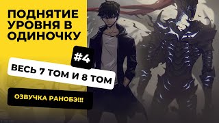 301400 Поднятие уровня в одиночку  Том 7 и 8  Озвучка Ранобэ  Новелла Аудиокнига Слушать [upl. by Frederich]