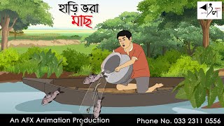 হাড়ি ভরা মাছ I Bangla Cartoon  Thakurmar Jhuli jemon  AFX Animation [upl. by Woodman]