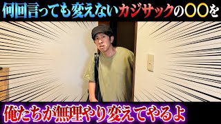 【もう我慢の限界…】何回言っても変わらないカジサックの〇〇を強引に変えてみた！ [upl. by Enerod]