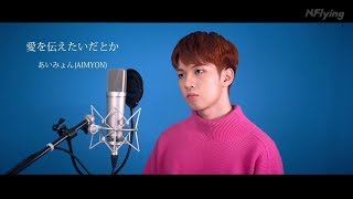 NFlying  愛を伝えたいだとか  あいみょん（Covered by フェスン）【歌ってみた】 [upl. by Encrata]