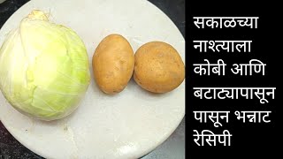 कोबीची भाजी आवडत नाही तर ही रेसिपी बनवून दया सगळी आवडीने खातील  Nashta recipe in Marathi [upl. by Ardnauq]