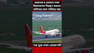 How India Controlled Dhaka Airport bangladesh airport india [upl. by Gerrard649]