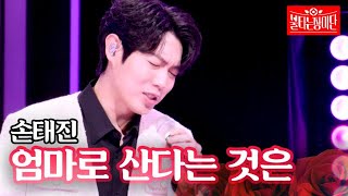 손태진  엄마로 산다는 것은｜불타는 장미단 35회 MBN 231211 방송 [upl. by Johnathon]