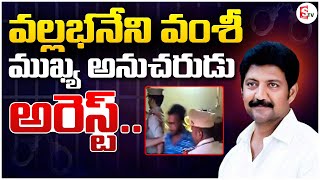 వల్లభనేని వంశీ ముఖ్య అనుచరుడు అరెస్ట్  Vallabhaneni Vamsi Follower Arrested  SumanTV [upl. by Artcele]