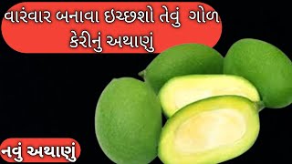 ગોળ કેરીનું અથાણું  ટ્રેડિશનલ સ્ટાઇલથી સરળ અને પરફેક્ટ રીતે  Gol keri nu athanuSweet Mango Pickle [upl. by Leiuqese737]