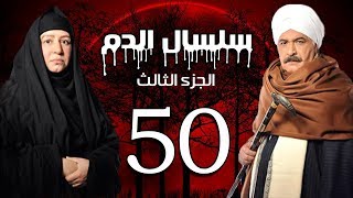 Selsal El Dam Part 3 Eps  50  مسلسل سلسال الدم الجزء الثالث الحلقة [upl. by Marilla]