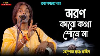 মরন কারো কথা শোনে না  Moron Karo Kotha Sone Na  ভবা পাগলার গান  অশোক কৃষ্ণ বাউল [upl. by Abercromby]