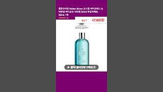 몰튼브라운 Molton Brown 코스탈 싸이프레스 amp 씨펜넬 바디로션 샤워겔 300ml 독일직배송 300ml 1개 [upl. by Uon797]