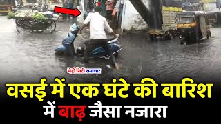 Vasai Rain News Today Live  Vasai Virar Rain News  Vasai News [upl. by Llyrehc944]