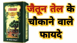 Figaro Olive Oil Benefits amp Uses जैतून तेल के फायदे  चौकाने वाले फायदे [upl. by Ahsekin]