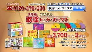 【決定版 歌謡ヒットポップス】CD6枚組 全107曲 [upl. by Emmerie157]