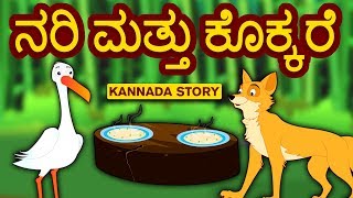 Kannada Moral Stories for Kids  Nari Mattu Kokkare  ನರಿ ಮತ್ತು ಕೊಕ್ಕರೆ  Kannada Fairy Tales [upl. by Talie868]